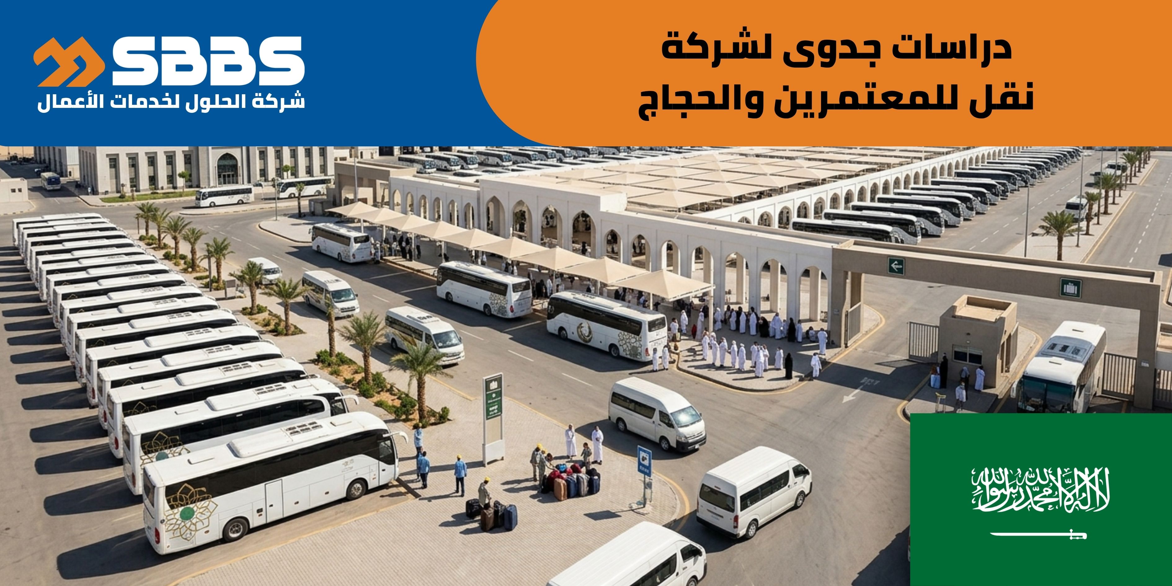 دراسة شركة نقل للمعتمرين والحجاج (السعودية 🇸🇦)